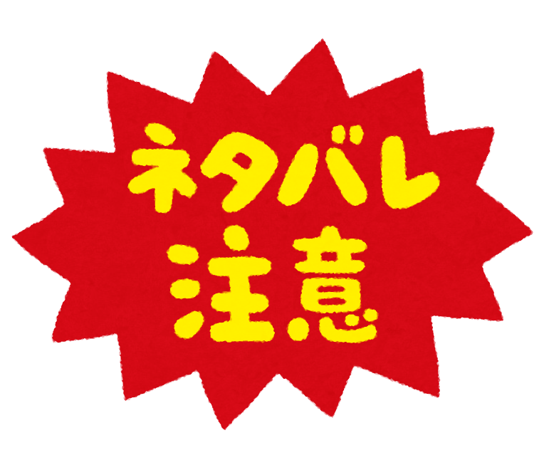 ネタバレは安心・安全？